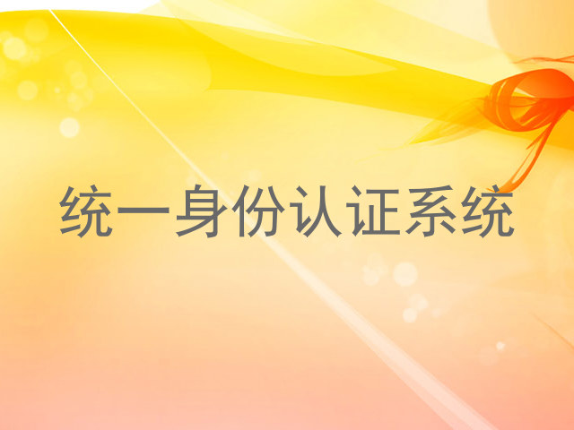 统一身份认证系统