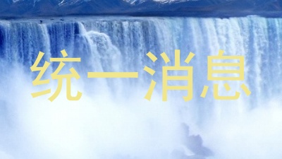 统一消息