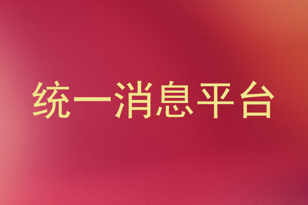 统一消息平台