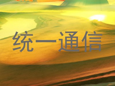 统一通信