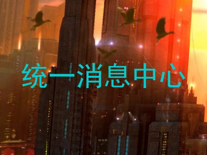 统一消息中心