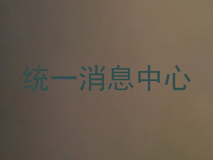 统一消息中心
