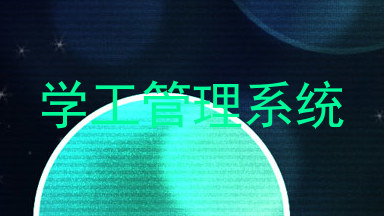学工管理系统