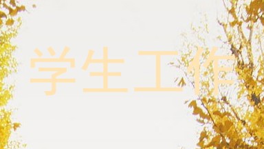 学生工作