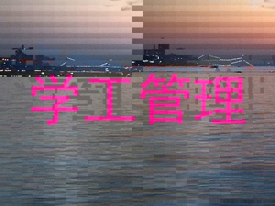 学工管理