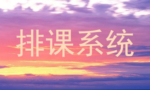 排课系统
