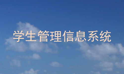 学生管理信息系统