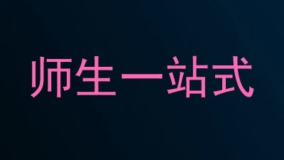 师生一站式