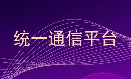 统一通信平台