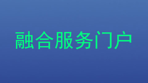融合服务门户