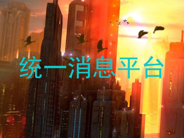 统一消息平台