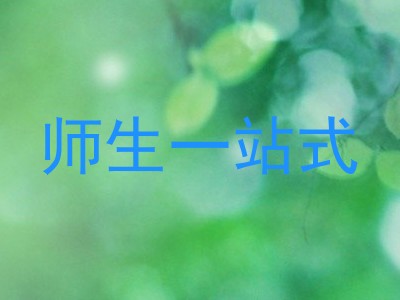 师生一站式
