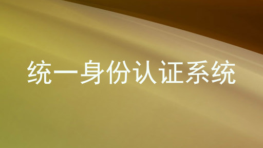 统一身份认证系统