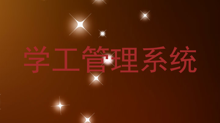 学工管理系统