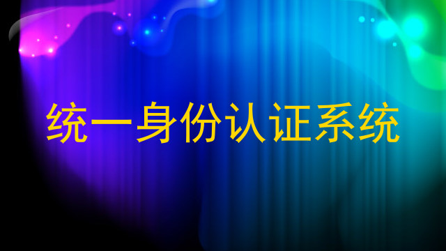 统一身份认证系统