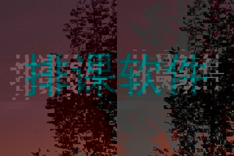排课软件
