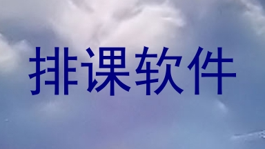 排课软件