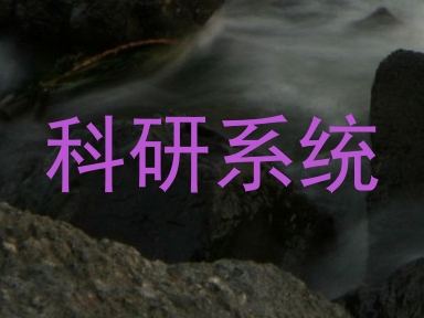科研系统