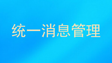 统一消息管理