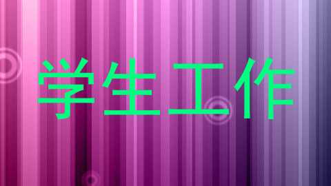 学生工作