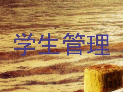 学生管理