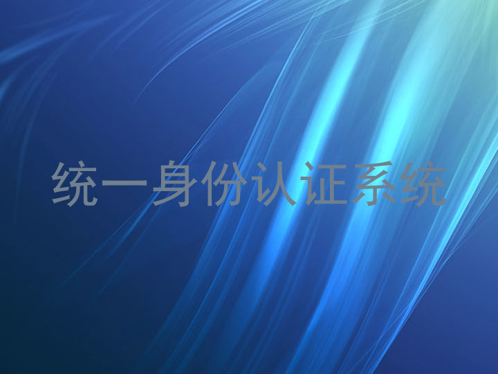 统一身份认证系统