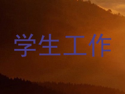 学生工作