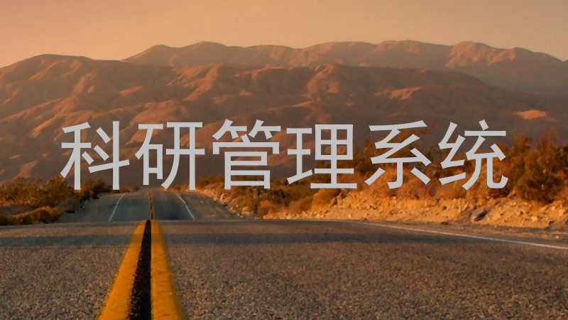 科研管理系统