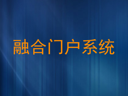 融合门户系统