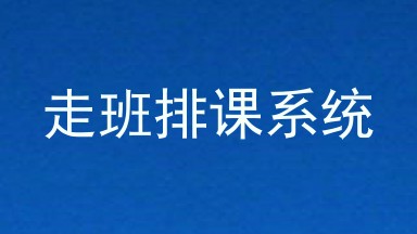 走班排课系统