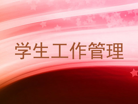 学生工作管理