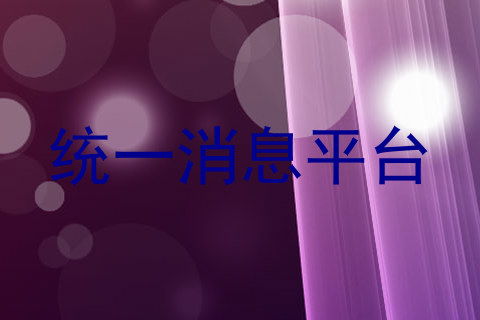 统一消息平台