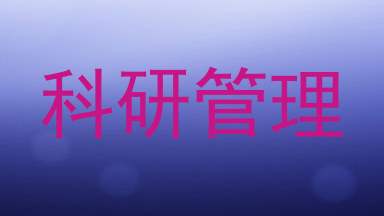 科研管理