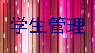 学生管理