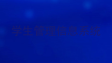 学生管理信息系统