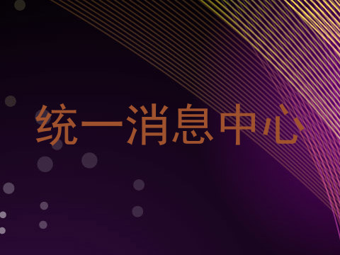统一消息中心