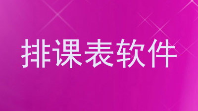 排课表软件