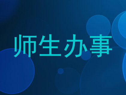 师生办事