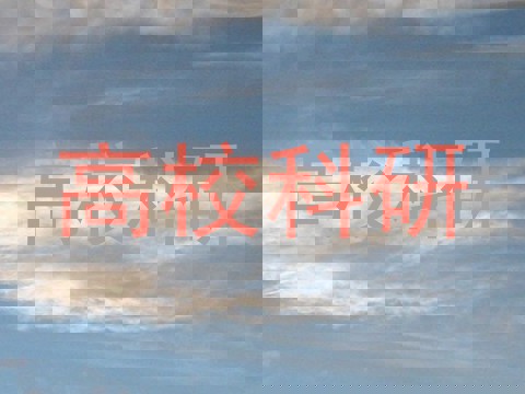 高校科研