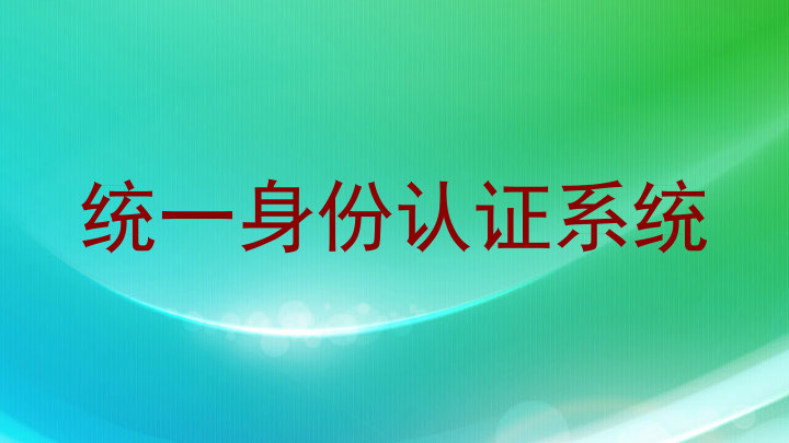 统一身份认证系统