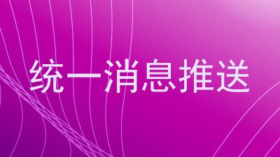 统一消息推送