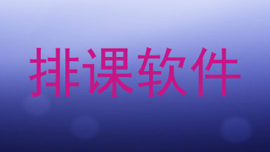 排课软件