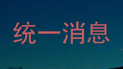 统一消息
