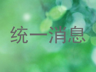 统一消息