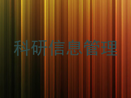 科研信息管理