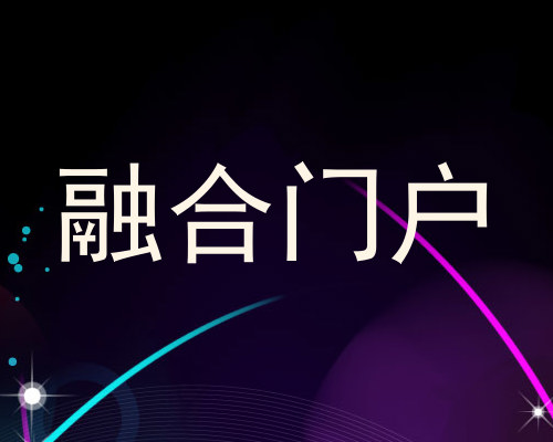 融合门户