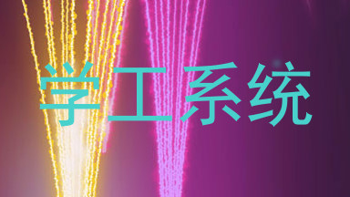 学工系统