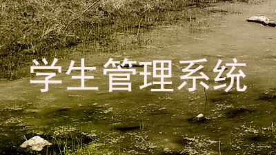 学生管理系统