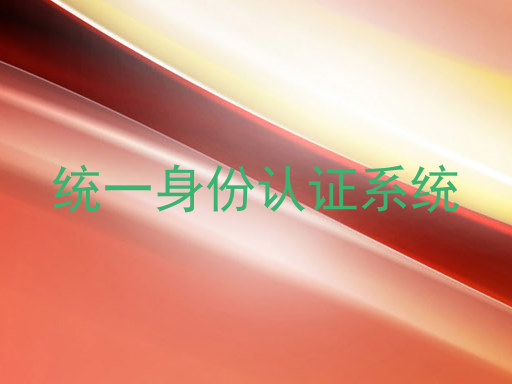 统一身份认证系统