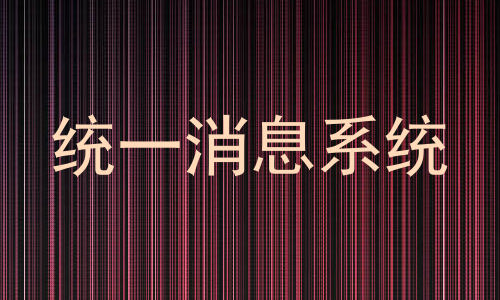 统一消息系统